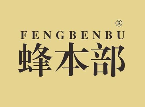 蜂本部