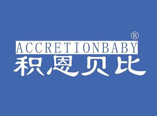 积恩贝比 ACCRETIONBABY