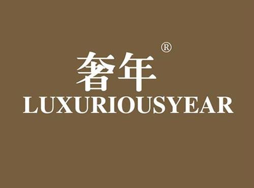 奢年 LUXURIOUSYEAR