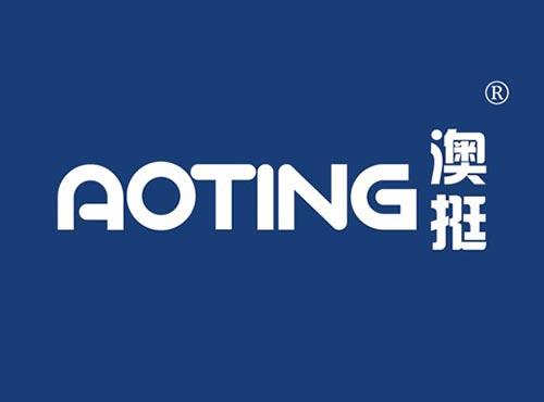 澳挺