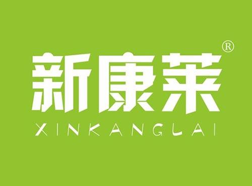新康莱