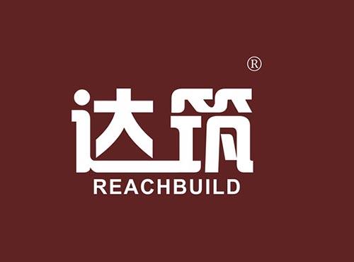 达筑 REACHBUILD
