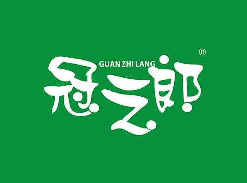 冠之郎