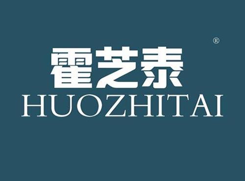霍芝泰