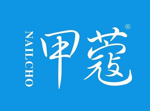 甲蔻 NAILCHO