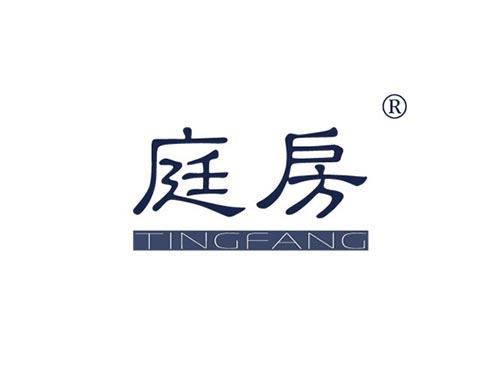 庭房