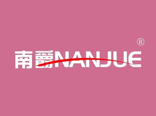 南爵