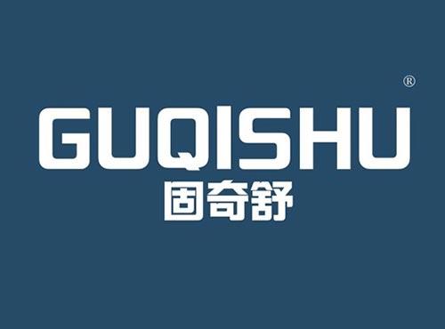 固奇舒
