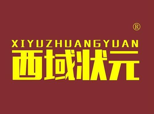 西域状元