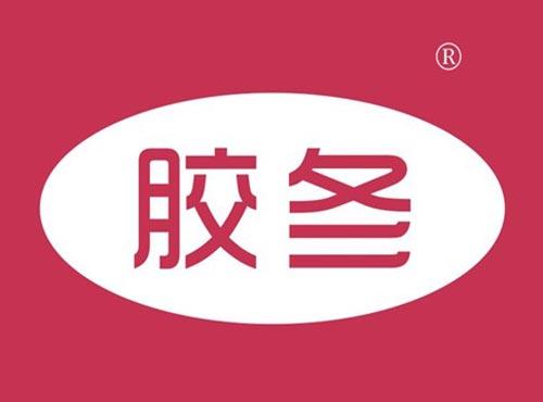 胶冬