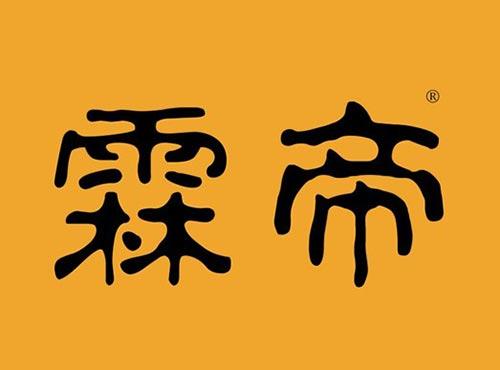 霖帝