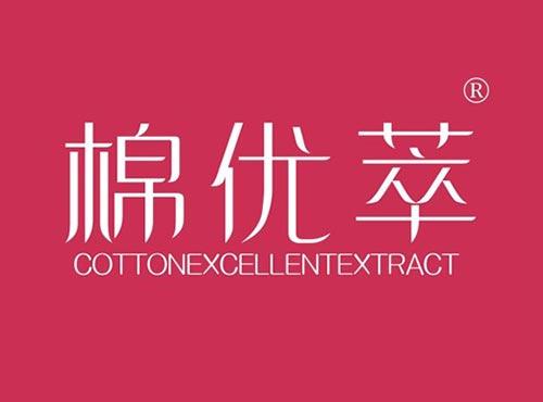 棉优萃 COTTONEXCELLENTEXTRACT