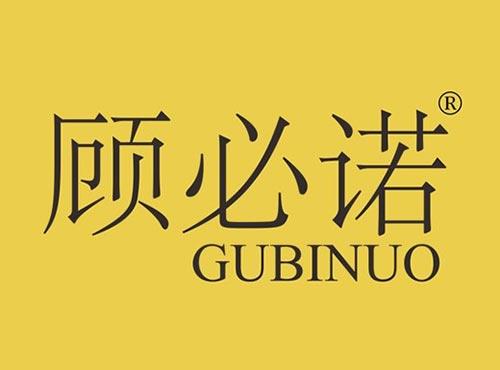 顾必诺