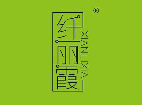 纤丽霞