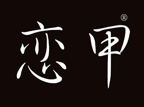 恋甲