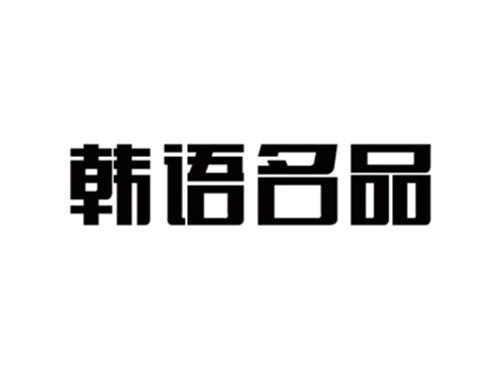韩语名品
