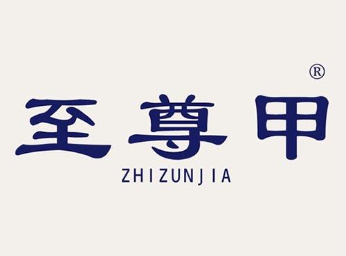 至尊甲