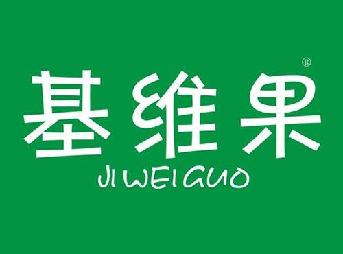 基维果