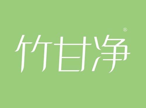 竹甘净