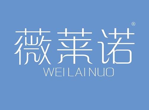 薇莱诺