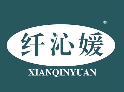 纤沁媛