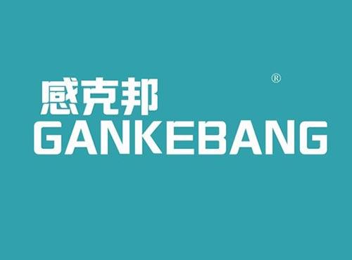 感克邦