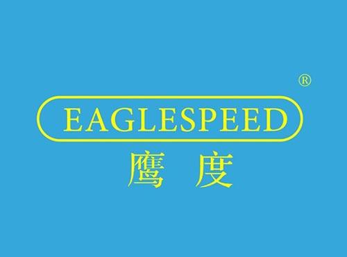 鹰度 EAGLESPEED