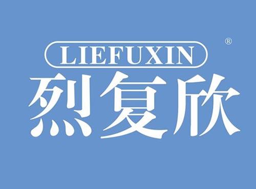烈复欣