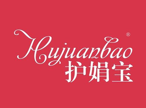 护娟宝