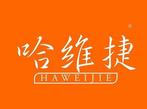 哈维捷