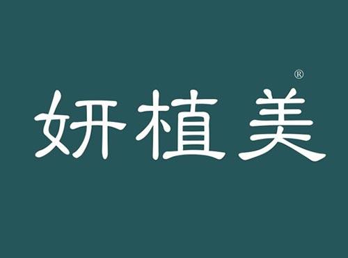 妍植美
