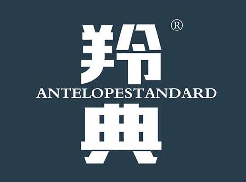 羚典 ANTELOPESTANDARD