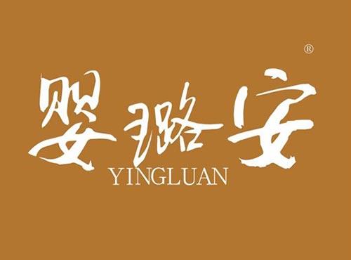 婴璐安