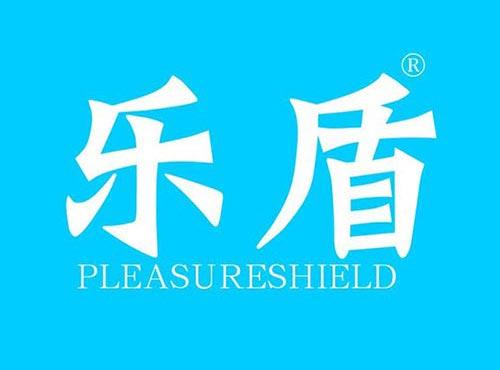 乐盾 PLEASURESHIELD