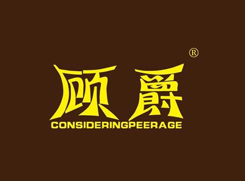 顾爵 CONSIDERINGPEERAGE