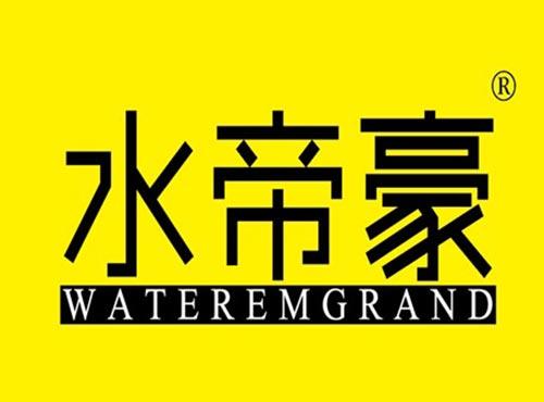 水帝豪 WATEREMGRAND