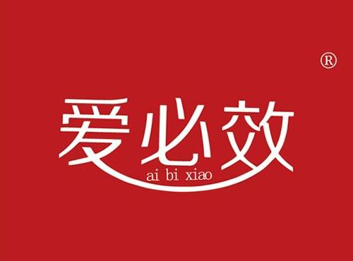 爱必效