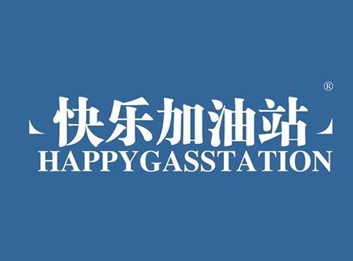 快乐加油站 HAPPYGASSTATION