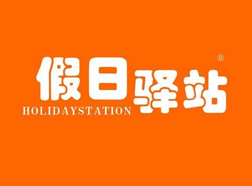 假日驿站 HOLIDYSTATION