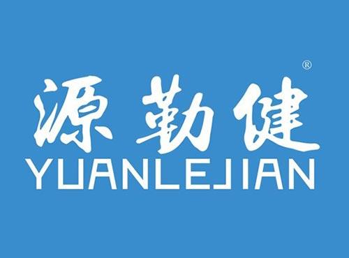 源勒健