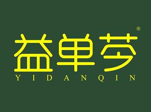 益单芩