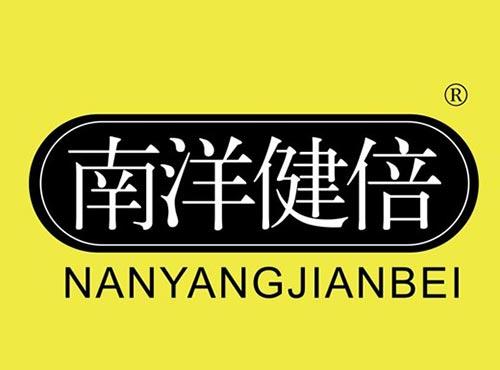 南洋健倍