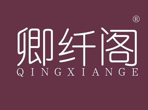 卿纤阁