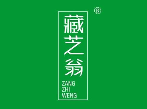藏芝翁