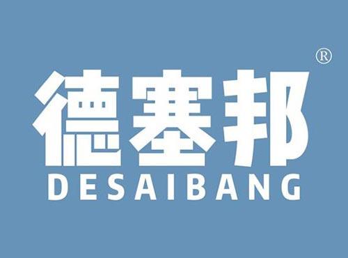 德塞邦