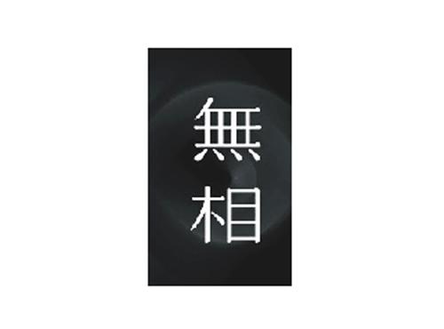 无相