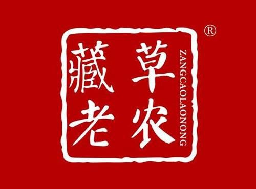 藏草老农