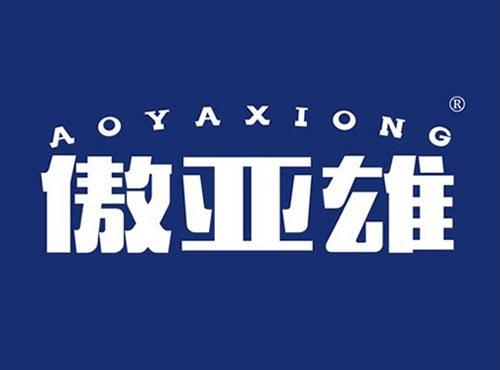 傲亚雄