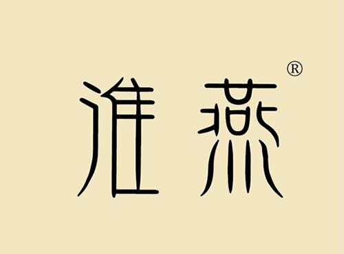 淮燕