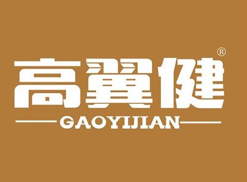 高翼健